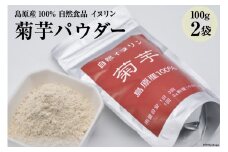 AE245菊芋パウダー　2袋（100g×2） 【島原産100% 自然食品 イヌリン】