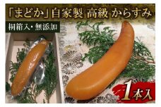 EE251 ミシュランプレート掲載のお料理店「まどか」　自家製 高級 からすみ 1本入 　【桐箱入・無添加】