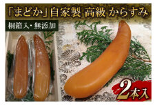 EE252 ミシュランプレート掲載のお料理店「まどか」　自家製 高級 からすみ 2本入 　【桐箱入・無添加】