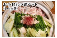 AE248お手軽もつ鍋セット（3～4人前）