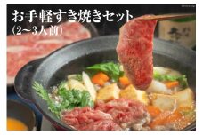 AE247お手軽すき焼きセット（2～3人前）