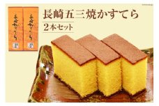AE214長崎五三焼かすてら ２本セット