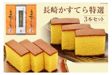 AE216長崎かすてら 特選３本セット