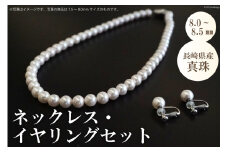 AE257 長崎県産真珠　ネックレス・イヤリングセット（8.0～8.5mm）