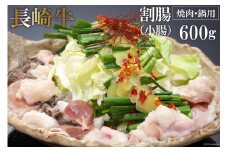 AE259長崎牛ホルモン ワリチョウ（割腸)　600g（焼肉・鍋用）