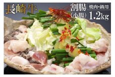 AE260長崎牛ホルモン ワリチョウ（割腸)　1.2kg（焼肉・鍋用）