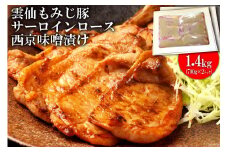 AE263雲仙もみじ豚サーロインロース西京味噌漬け 1.4kg（700g×2パック）