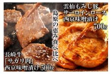 AE264【島原の恵み食べ比べ】長崎牛「サガリ肉」西京味噌漬け 500g・雲仙もみじ豚サーロインロース西京味噌漬け 700g
