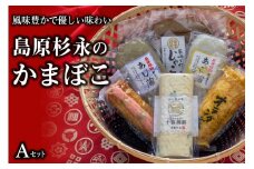 AE269風味豊かで優しい味わい　島原杉永のかまぼこ　Aセット