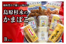 AE270風味豊かで優しい味わい　島原杉永のかまぼこ　Bセット