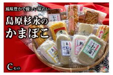 AE271風味豊かで優しい味わい　島原杉永のかまぼこ　Cセット