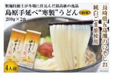 DE273 島原手延うどん　山水の糸　2袋 （200g×2）