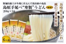 DE274 島原手延うどん　山水の糸　3袋 （200g×3）