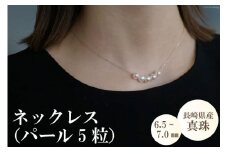 BE282 長崎県産真珠ネックレス（パール5粒）