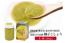 AE283島原の自家製柚子こしょう 1本（90g） 【無添加 無着色 保存料不使用】
