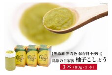AE284島原の自家製 柚子こしょう 3本（90g×3本） 【無添加 無着色 保存料不使用】