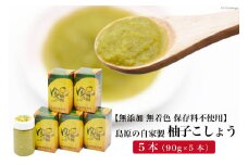 AE285島原の自家製 柚子こしょう 5本（90g×5本） 【無添加 無着色 保存料不使用】