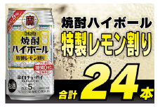 DE294 タカラ 焼酎ハイボール 5% 特製レモン割り 350ml 24本 [ タカラ 宝 寶 Takara 焼酎 酎ハイ チューハイ ハイボール レモン れもん 檸檬 人気 おすすめ ギフト プレゼント ご自宅用 日常使い 普段使い 送料無料 健康志向 プリン体ゼロ 糖質ゼロ 甘味料ゼロ プリン体０ 糖質０ 甘味料０ みつい 長崎県 島原市 ]