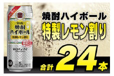 CE295 タカラ 焼酎ハイボール 5%特製レモン割り 500ml 24本 [ タカラ 宝 寶 Takara 焼酎 酎ハイ チューハイ ハイボール レモン れもん 人気 おすすめ ギフト プレゼント ご自宅用 日常使い 普段使い 送料無料 健康志向 プリン体ゼロ 糖質ゼロ 甘味料ゼロ プリン体０ 糖質０ 甘味料０ みつい 長崎県 島原市 ]