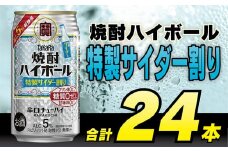 DE296 タカラ 焼酎ハイボール 5% 特製サイダー割り 350ml 24本 [ タカラ 宝 寶 Takara 焼酎 酎ハイ チューハイ ハイボール サイダー ソーダ ラムネ 人気 おすすめ ギフト プレゼント ご自宅用 日常使い 普段使い 送料無料 健康志向 プリン体ゼロ 糖質ゼロ 甘味料ゼロ プリン体０ 糖質０ 甘味料０ みつい 長崎県 島原市 ]