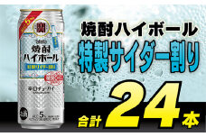 CE297 タカラ 焼酎ハイボール 5%特製サイダー割り 500ml 24本 [ タカラ 宝 寶 Takara 焼酎 酎ハイ チューハイ ハイボール サイダー ソーダ ラムネ 人気 おすすめ ギフト プレゼント ご自宅用 日常使い 普段使い 送料無料 健康志向 プリン体ゼロ 糖質ゼロ 甘味料ゼロ プリン体０ 糖質０ 甘味料０ みつい 長崎県 島原市 ]
