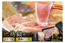 AE305地鶏鍋セット　（4～5人前）