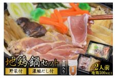 AE306地鶏鍋セット　野菜付　（2人前）