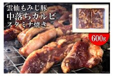 AE301雲仙もみじ豚「中落ちカルビ」スタミナ焼き600g