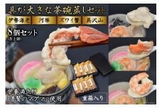 AE308茶碗蒸しセット（伊勢海老・河豚・ズワイ蟹・具沢山）8個分
