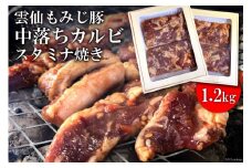 AE302雲仙もみじ豚「中落ちカルビ」スタミナ焼き1.2kg