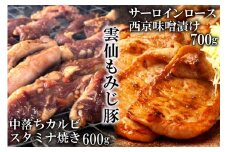AE303雲仙もみじ豚「中落ちカルビ」スタミナ焼き 600g・「サーロインロース」西京味噌漬け 700g