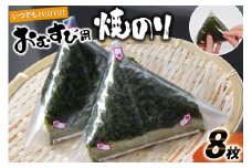 DE292 いつでもパリパリ！フィルム入りおむすび用焼のり（8個分）