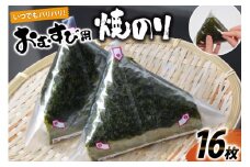 DE293 いつでもパリパリ！フィルム入りおむすび用焼のり（8個分）×2袋
