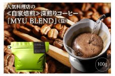 AE316人気料理店の≪自家焙煎≫深煎りコーヒー「MYU BLEND」（豆） 100g