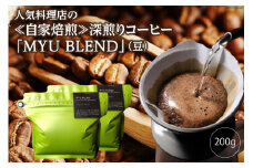 AE317人気料理店の≪自家焙煎≫深煎りコーヒー「MYU BLEND」（豆） 200g
