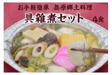 BE286 お手軽簡単 島原郷土料理 具雑煮セット（4食）