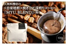 AE320人気料理店の≪自家焙煎≫挽き立て深煎りコーヒー「MYU BLEND」（粉） 100g