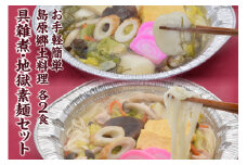 BE288 お手軽簡単 島原郷土料理 具雑煮・地獄素麺セット（各2食）