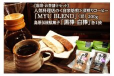 AE319【珈琲・お茶請けセット】人気料理店の≪自家焙煎≫深煎りコーヒー「MYU BLEND」（豆） 200g・島原伝統駄菓子「黒棒・白棒」各1袋