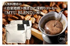 AE321人気料理店の≪自家焙煎≫挽き立て深煎りコーヒー「MYU BLEND」（粉） 200g