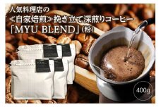 AE322人気料理店の≪自家焙煎≫挽き立て深煎りコーヒー「MYU BLEND」（粉） 400g