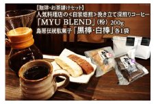 AE323【珈琲・お茶請けセット】人気料理店の≪自家焙煎≫挽き立て深煎りコーヒー「MYU BLEND」（粉） 200g・島原伝統駄菓子「黒棒・白棒」各1袋