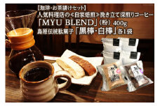 AE324【珈琲・お茶請けセット】人気料理店の≪自家焙煎≫挽き立て深煎りコーヒー「MYU BLEND」（粉） 400g・島原伝統駄菓子「黒棒・白棒」各1袋
