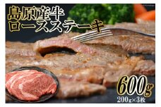 BF001 島原産牛ロースステーキ　600g（200g×3枚）