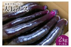 AF002【令和7年度出荷分】皮までおいしい！島原 大長ナス 2kg（7～8本）