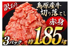 EG057【訳あり】島原産牛 切り落とし 約1.85kg【牛肉 お肉 国産 訳アリ 3パック 切落し 不揃い 赤身 ヘルシー 長崎県 島原市】