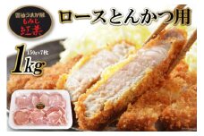 BF006 雲仙うまか豚“紅葉”ロースとんかつ用 1kg（150g×7枚）