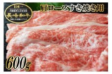 BF008 長崎和牛肩ロースすき焼き用 600g