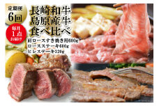 BF010【定期便】長崎和牛・島原産牛の食べ比べ　6回コース