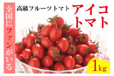 AF014 全国にファンがいる高級フルーツトマト アイコ たっぷり！1kg  [トマト フルーツトマト 1キロ 山口農園 長崎県 島原市]